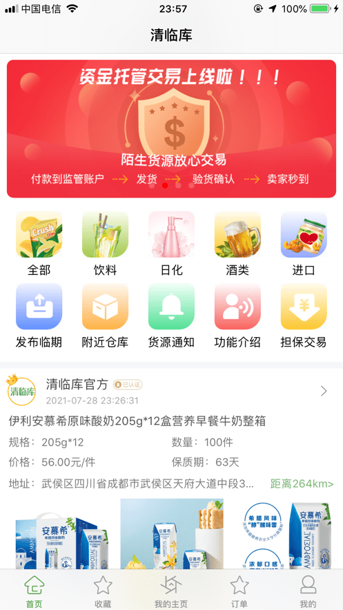 清临库平台app(临期库存商品批发平台)截图1