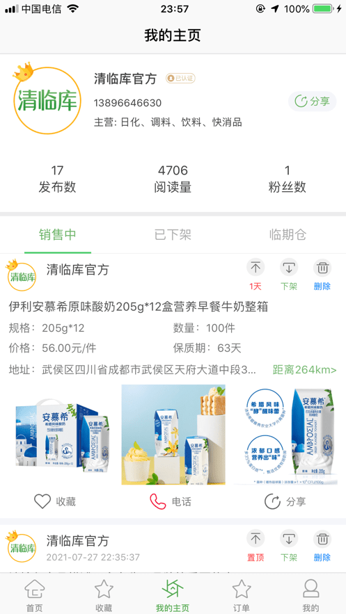 清临库平台app(临期库存商品批发平台)截图2