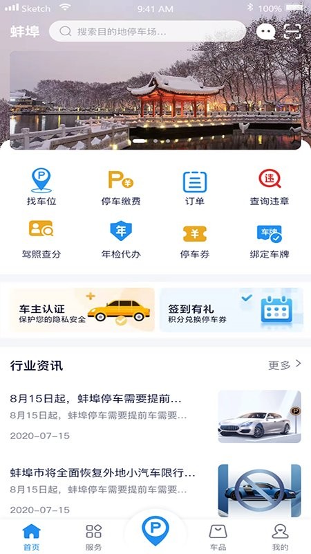 蚌埠停车收费平台截图3