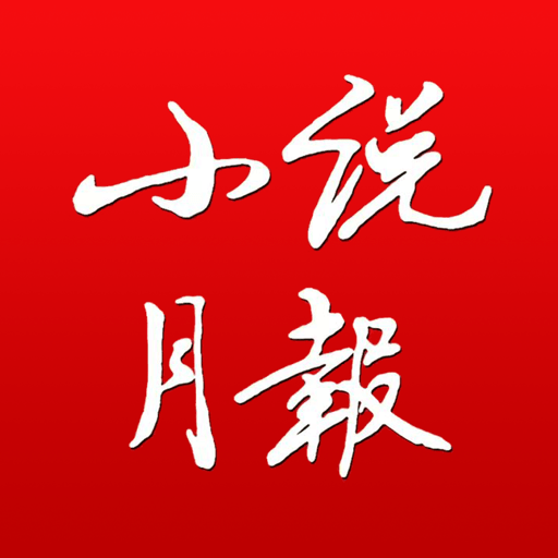 小说月报原创版v2.0.0