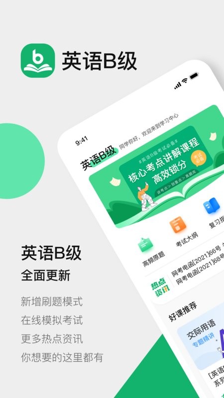 英语B级统考手机版截图1