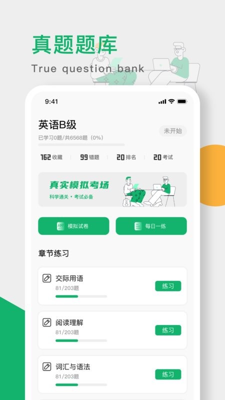 英语B级统考手机版截图3