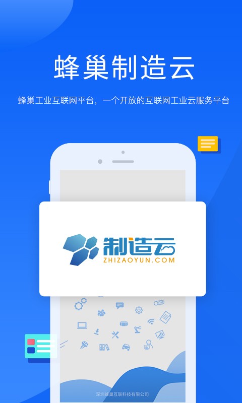 蜂巢制造云平台截图2