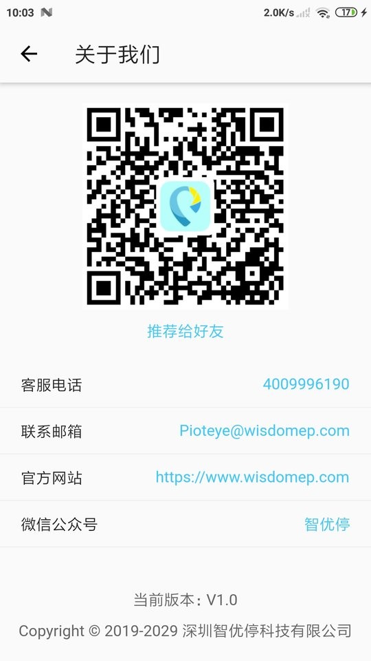智优停路边停车系统截图2