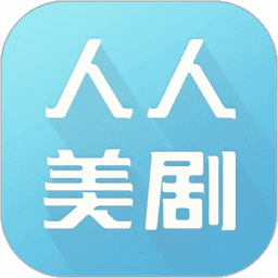 人人美剧手机正版v8.9.9.9