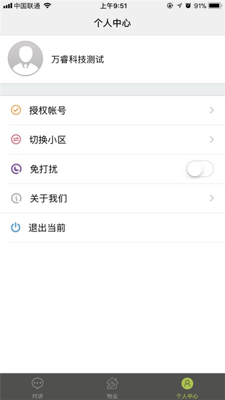 睿讯家门禁截图1