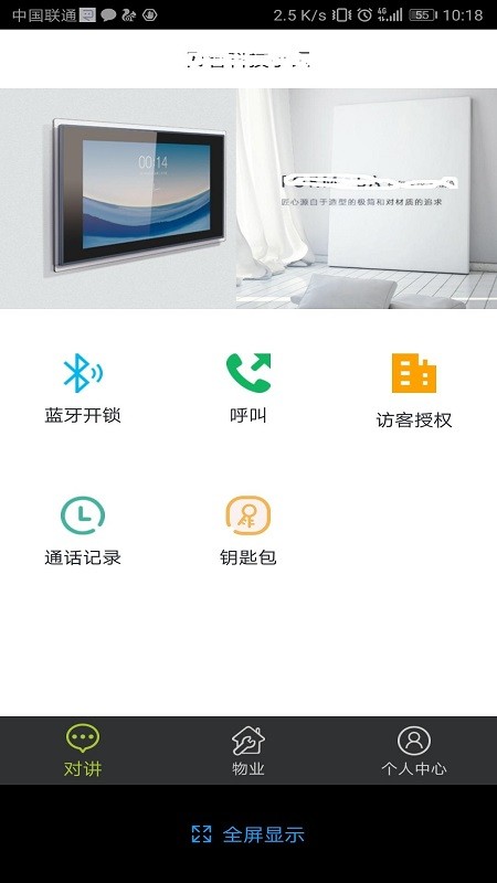 睿讯家门禁截图4