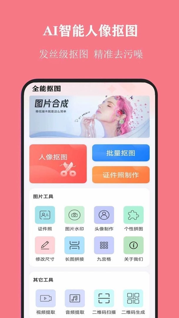 全能抠图官方版