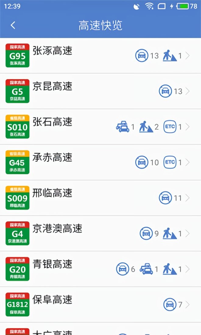 河北高速通官方版截图1