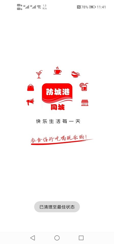 防城港同城网截图4