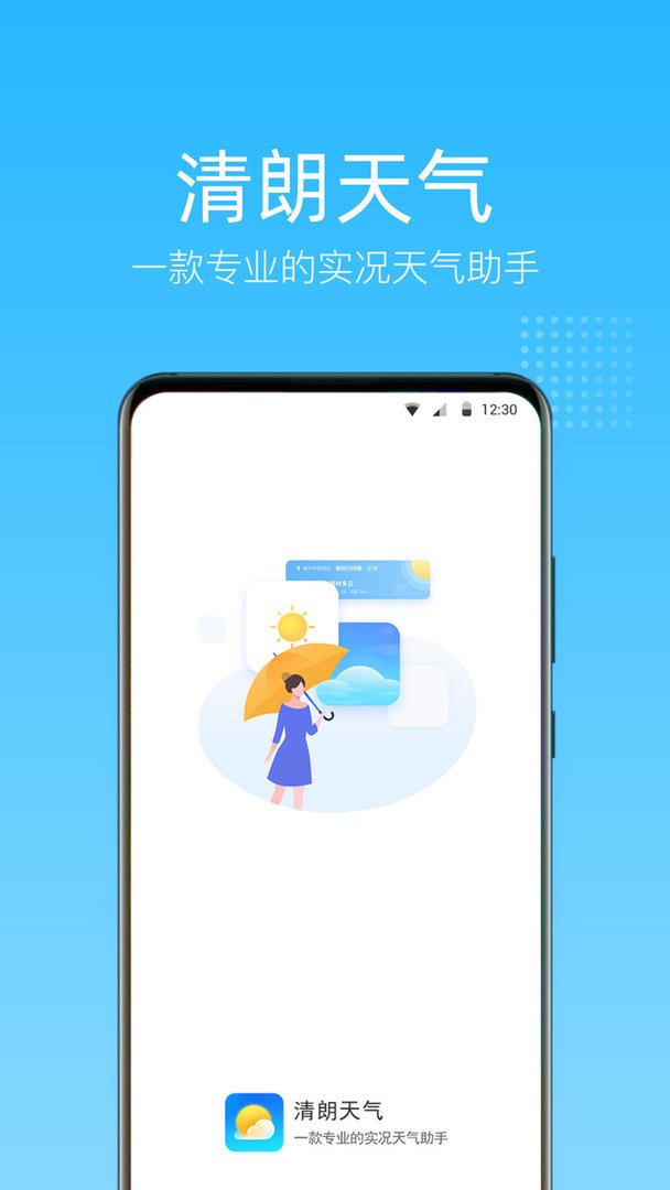 清朗天气官方版