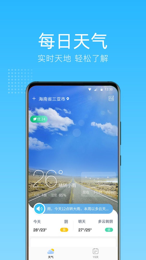 清朗天气官方版截图2