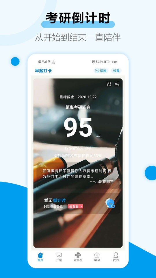 考研倒计时软件截图1
