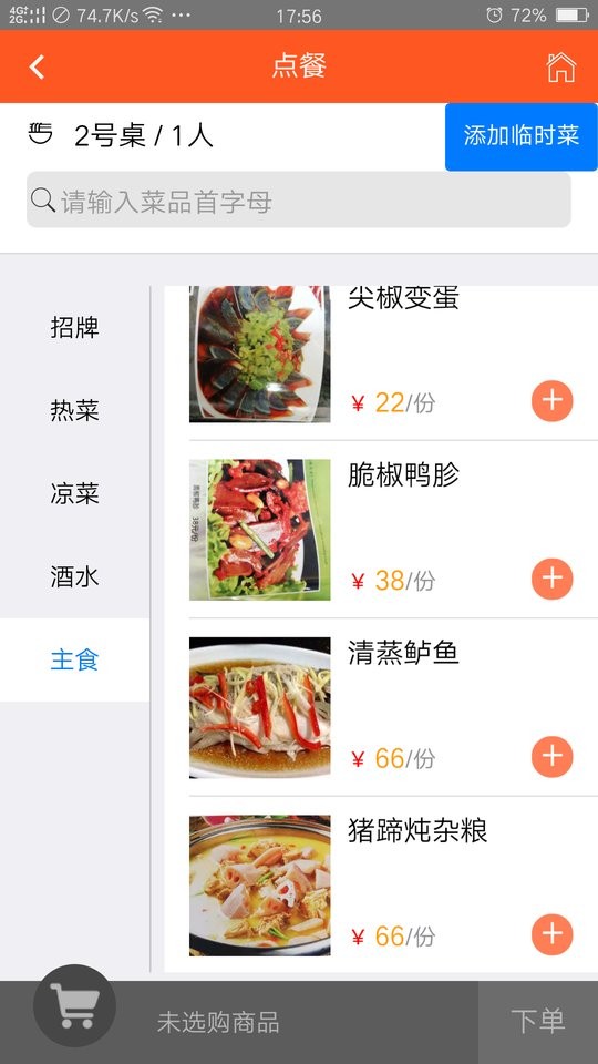 食乐云餐饮管理软件截图3