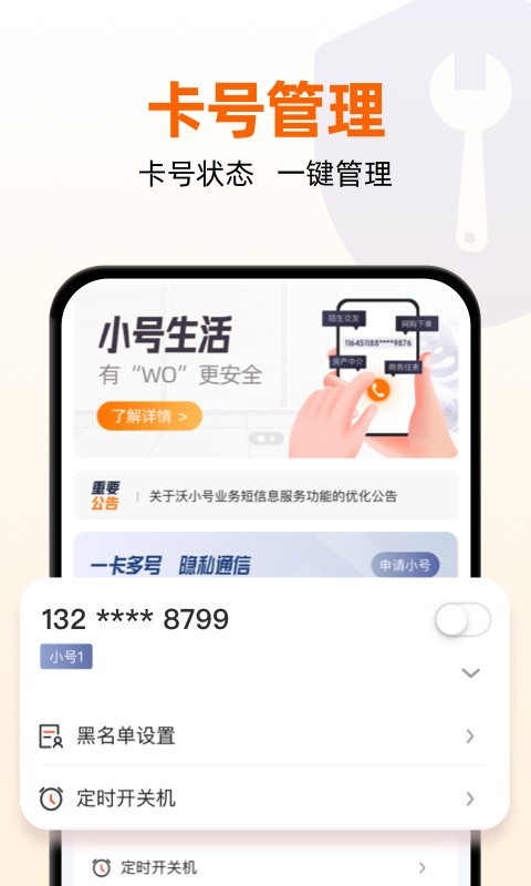 沃小号软件截图3