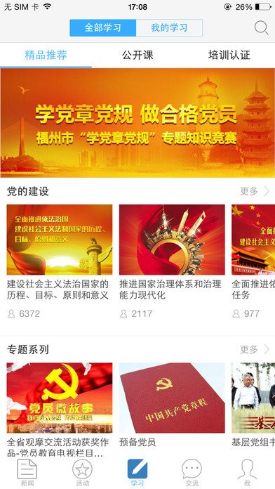 福建党员e家app