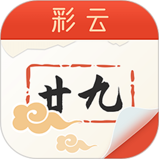 彩云日历appv3.6.3.0
