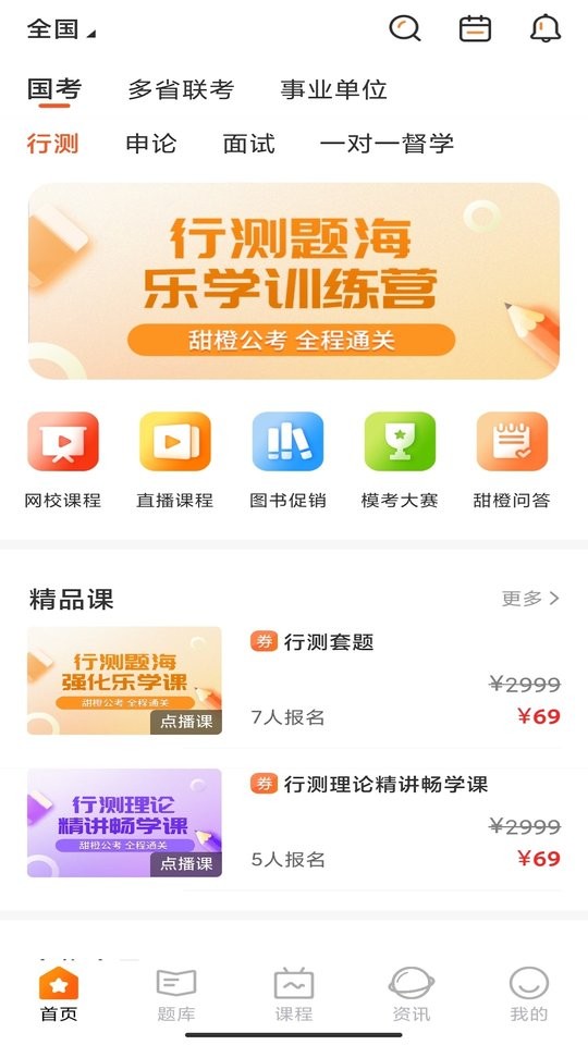 甜橙公考客户端(甜橙网校)截图1