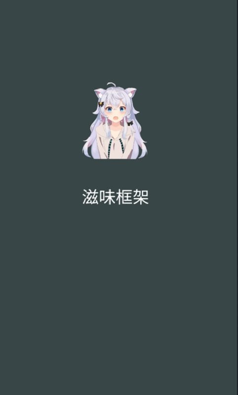 滋味框架官方版