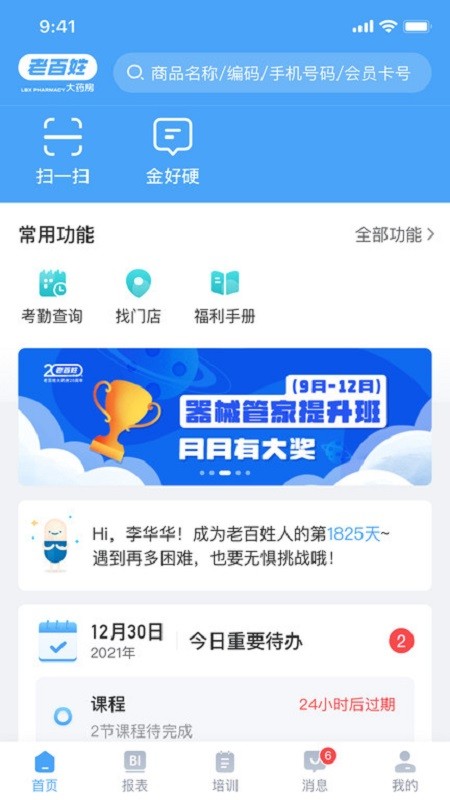 百姓通手机版(老百姓大药房员工助手)截图3