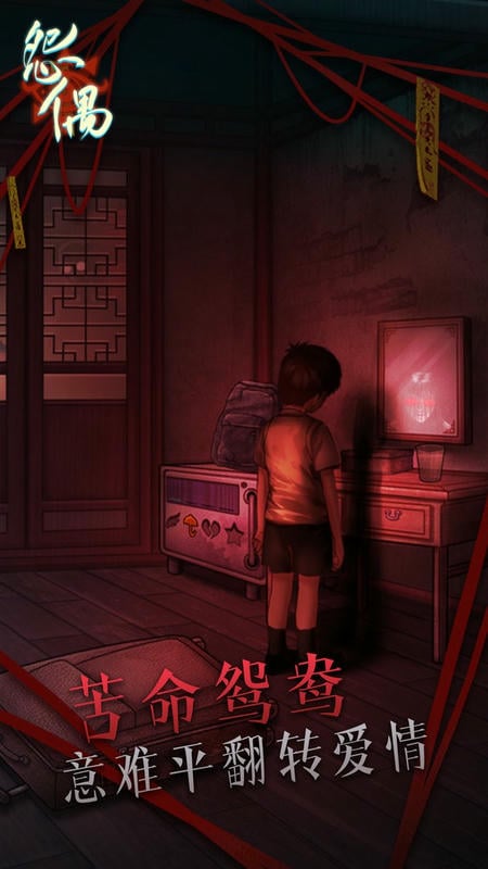 怨偶官方版截图3