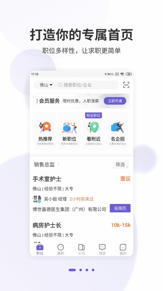 佛山直聘客户端截图3