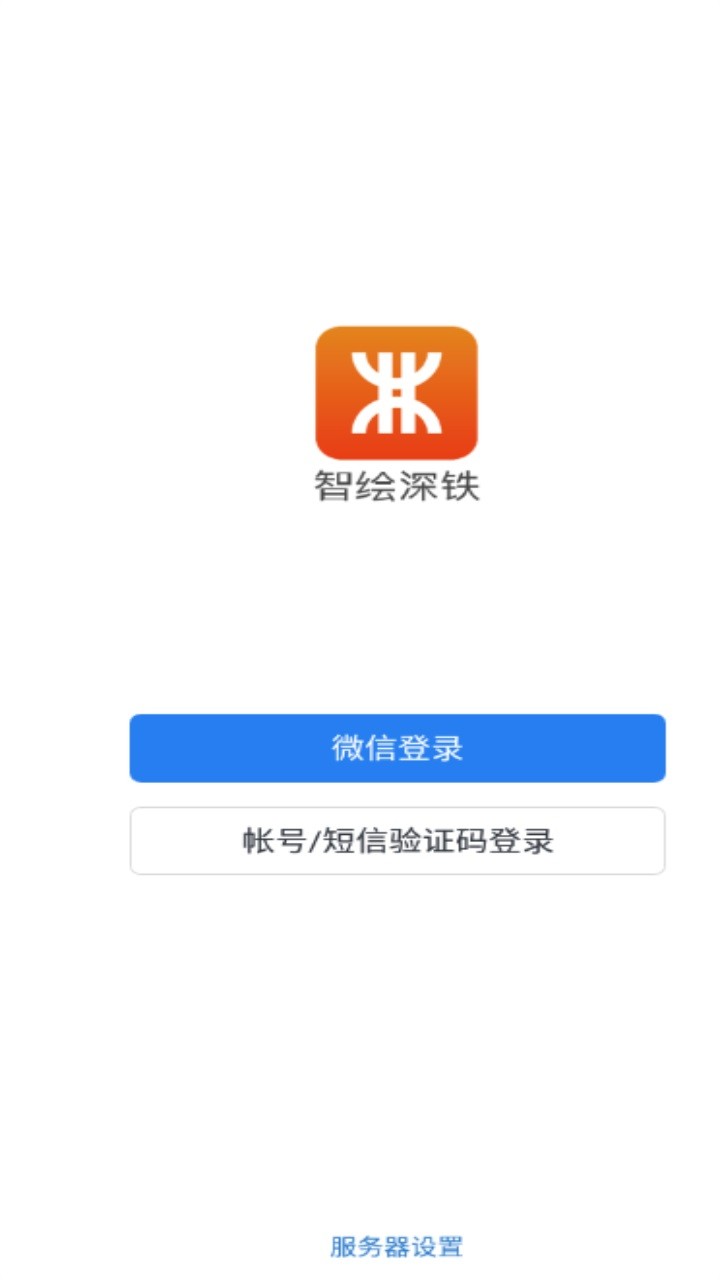 智绘深铁客户端截图1