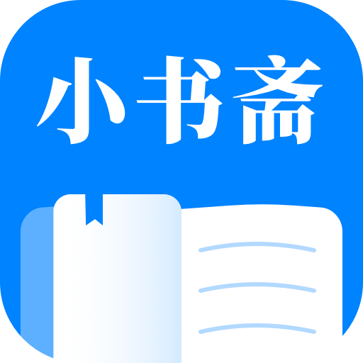小书斋正版免费版软件v1.2.0