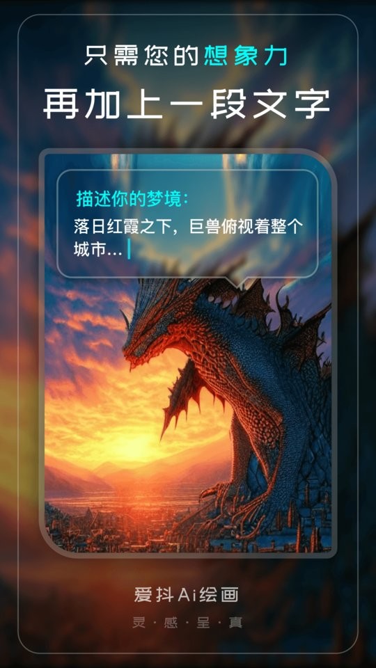爱抖Ai绘画app截图1