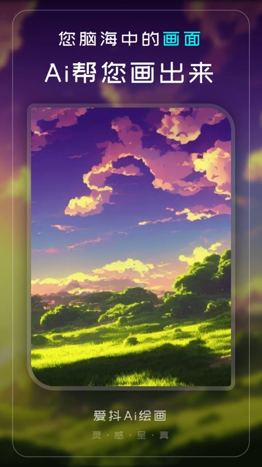 爱抖Ai绘画app截图3
