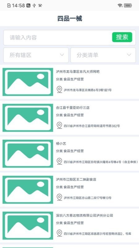 食安泸州软件截图4
