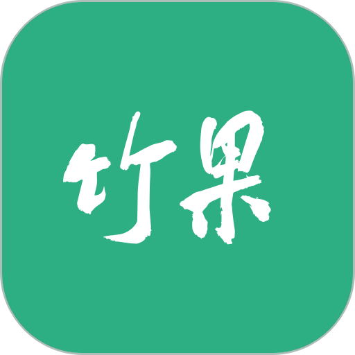 竹果官方版v2.7.9