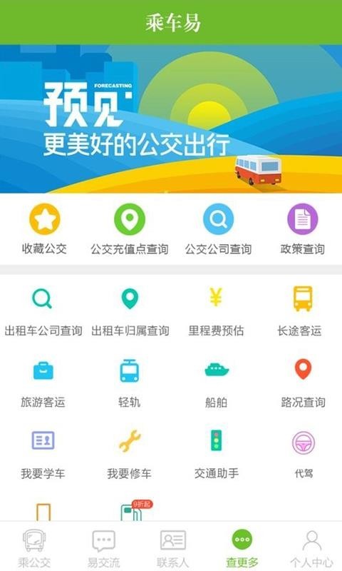 乘车易手机版截图2