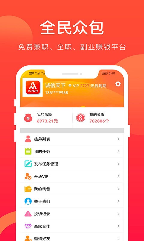 全民众包软件截图4