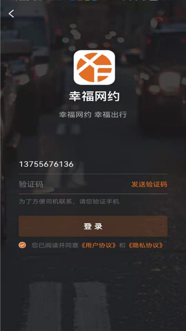 幸福网约车截图3