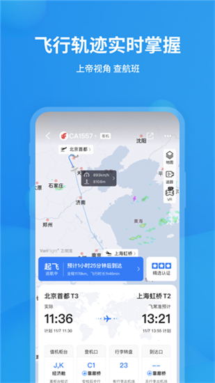飞常准航班官方版截图4