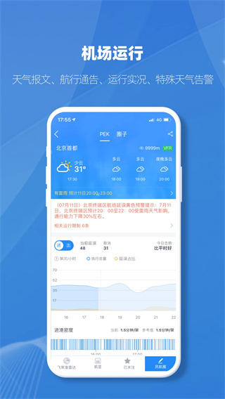 飞常准查航班查询app业内版截图4