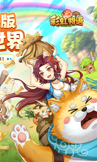 彩虹物语折扣充值平台版截图2