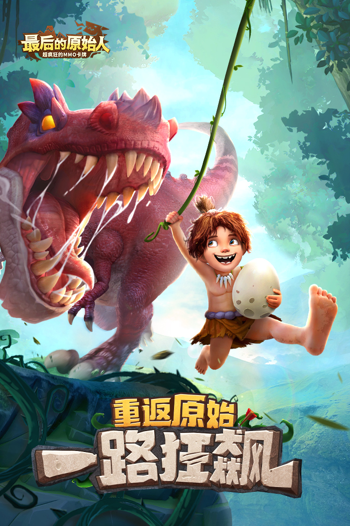 最后的原始人折扣版手游截图2