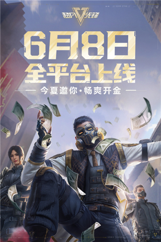 超凡先锋国服官方版截图1