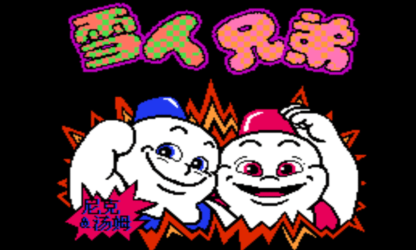 雪人兄弟小游戏手机版截图1