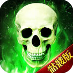 骷髅传奇折扣版v1.5.8