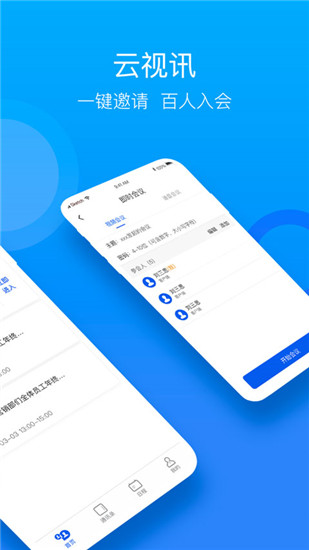 云视讯会议app手机版截图2