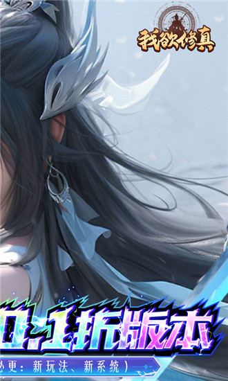 我欲修真0.1折版截图2