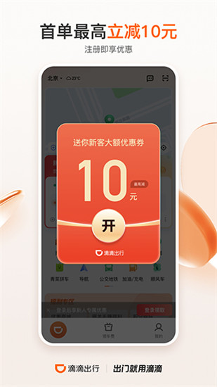 滴滴出行顺风车app截图1