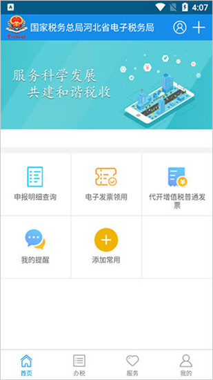 河北税务app安卓版截图2