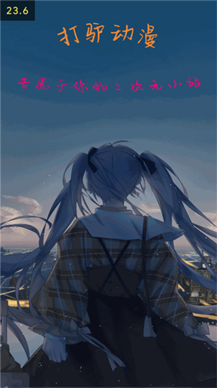 打驴动漫官方最新版本截图1