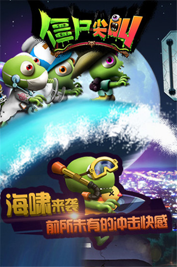 僵尸尖叫老版本截图2