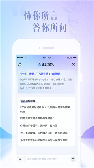 讯飞星火认知大模型app截图4
