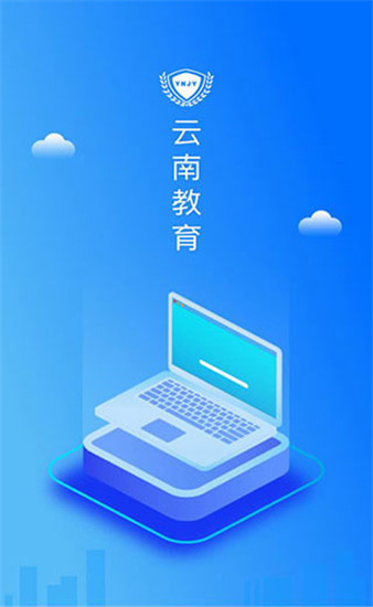 云南教育最新版本截图1